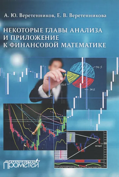 Обложка книги Некоторые главы анализа и приложение к финансовой математике, А. Ю. Веретенников, Е. В. Веретенникова