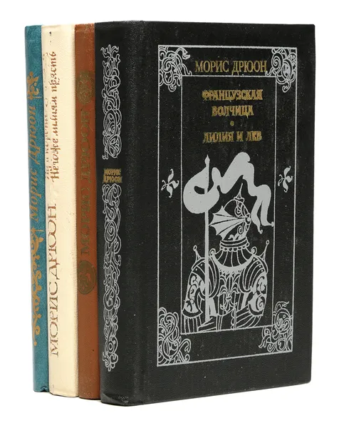 Обложка книги Проклятые короли (комплект из 4 книг), Морис Дрюон