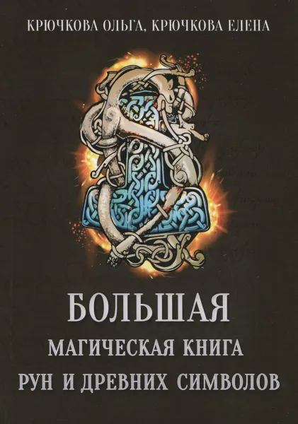 Обложка книги Большая магическая книга рун и древних символов, Ольга Крючкова, Елена Крючкова