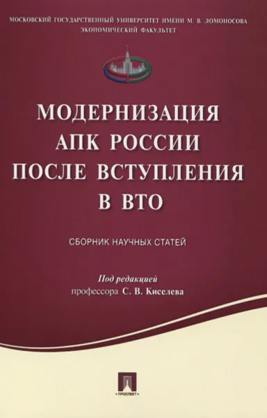 Обложка книги Модернизация АПК России после вступления в ВТО, Н. Харитонов