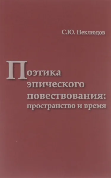 Обложка книги Поэтика эпического повествования. Пространство и время, С. Ю. Неклюдов