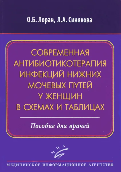 Обложка книги Современная антибиотикотерапия инфекций нижних мочевых путей у женщин в схемах и таблицах, О. Б. Лоран, Л. А. Синякова