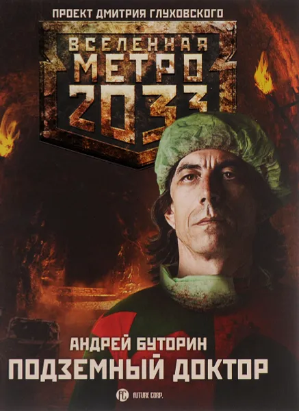 Обложка книги Метро 2033. Подземный доктор, Андрей Буторин