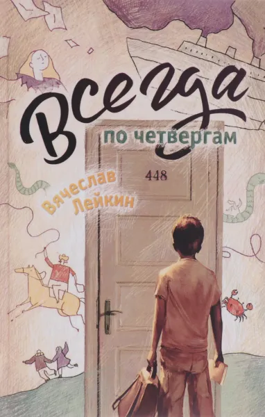 Обложка книги Всегда по четвергам, Вячеслав Лейкин