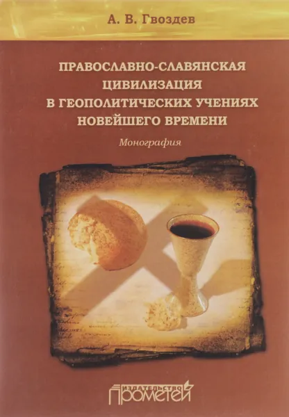 Обложка книги Православно-славянская цивилизация в геополитических учениях Новейшего времени, А. В. Гвоздев