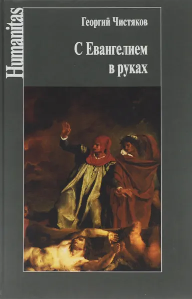 Обложка книги С Евангелием в руках, Г. П. Чистяков