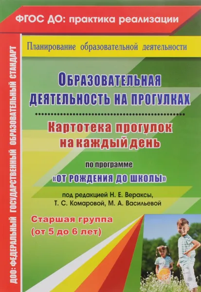 Обложка книги Образовательная деятельность на прогулках. Картотека прогулок на каждый день по программе 