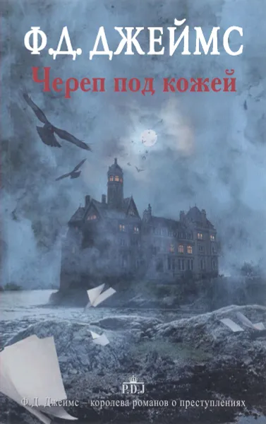 Обложка книги Череп под кожей, Ф. Д. Джеймс