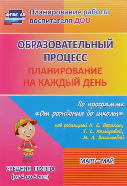 Обложка книги Образовательный процесс. Планирование на каждый день по программе 