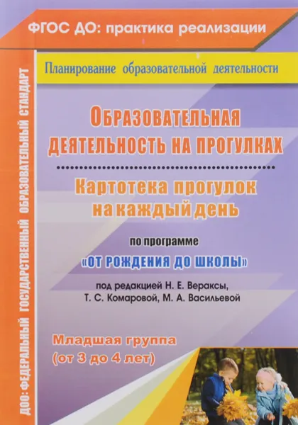 Обложка книги Образовательная деятельность на прогулках. Картотека прогулок на каждый день по программе 