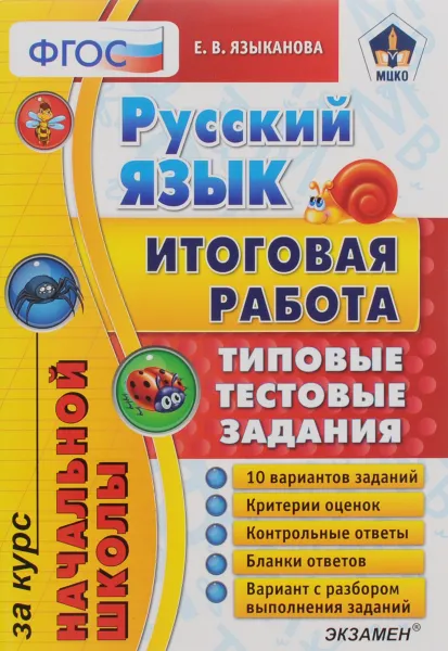 Обложка книги Русский язык. Итоговая работа за курс начальной школы. Типовые тестовые задания, Е. В. Языканова