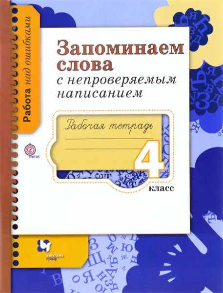 Обложка книги Запоминаем слова с непроверяемым написанием. 4 класс. Рабочая тетрадь, С. Ю. Михайлова