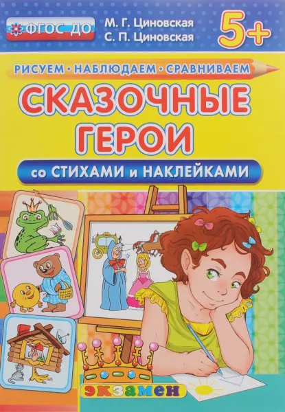 Обложка книги Сказочные герои. Со стихами и наклейками, М. Г. Циновская, С. П. Циновская