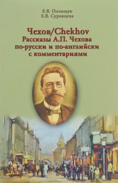 Обложка книги Чехов / Chekhov. Рассказы А. П. Чехова по-русски и по-английски, Е. В. Полищук, Е. В. Суровцева