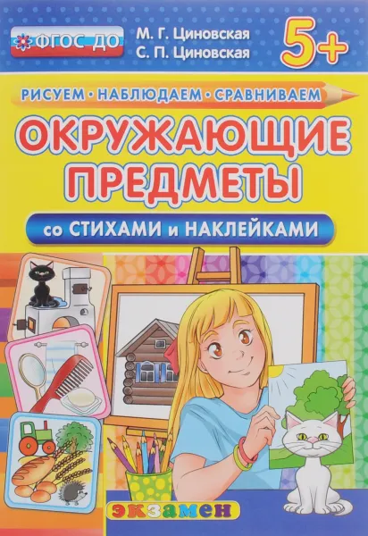 Обложка книги Окружающие предметы. Со стихами и наклейками, М. Г. Циновская, С. П. Циновская