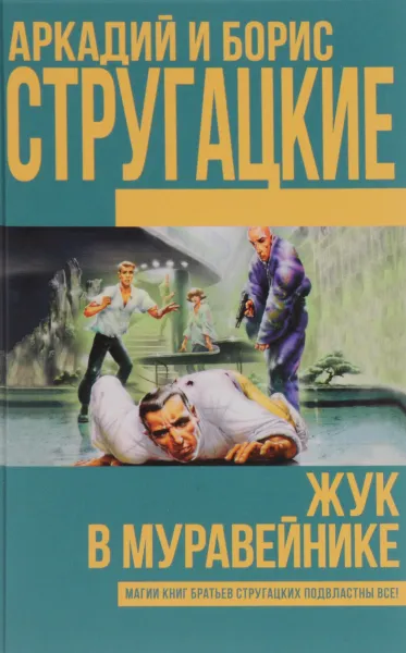 Обложка книги Жук в муравейнике, Аркадий и Борис Стругацкие