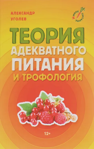 Обложка книги Теория адекватного питания и трофология, Александр Уголев