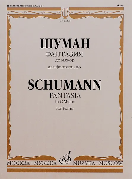 Обложка книги Р. Шуман. Фантазия до мажор. Для фортепиано. Сочинение 17 / R. Schumann: Fantasia in C Major: For Piano: Opus 17, Р. Шуман