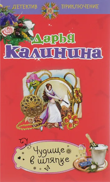 Обложка книги Чудище в шляпке, Дарья Калинина