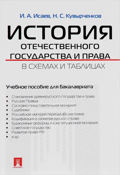 Обложка книги История отечественного государства и права в схемах и таблицах. Учебное пособие, И. А. Исаев, Н. С. Кувырченков