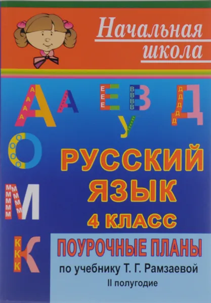 Обложка книги Русский язык. 4 класс. 2 полугодие. Поурочные планы по учебнику Т. Г. Рамзаевой, Е. Е. Гугучкина