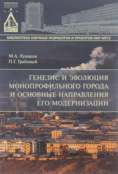 Обложка книги Генезис и эволюция монопрофильного города и основные направления его модернизации, М. А. Луняков, П. Г. Грабовый