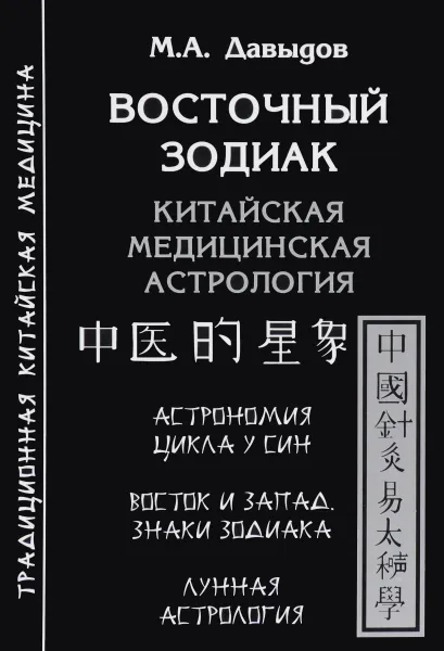Обложка книги Восточный зодиак. Китайская медицинская астрология, М. А. Давыдов