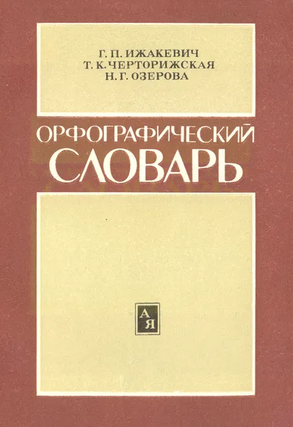 Обложка книги Орфографический словарь для начальных классов, Ижакевич Г. П., Черторижская Т. К., Озерова Н. Г.