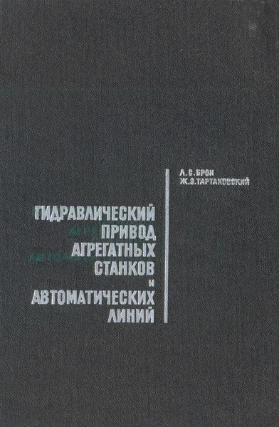 Обложка книги Гидравлический привод агрегатных станков и автоматических линий, Брон Л. С., Тартаковский Ж. Э.