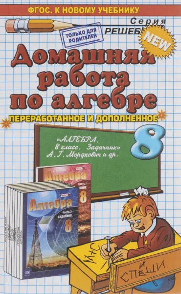 Обложка книги Алгебра. 8 класс. Домашняя работа. К задачнику А. Г. Мордковича и др., В. Е. Бачурин, В. В. Мымрин