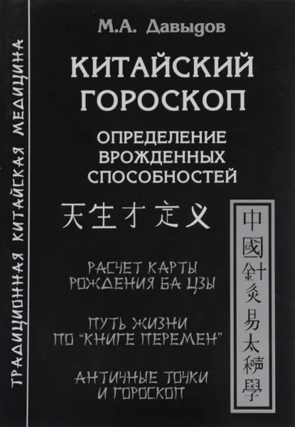 Обложка книги Китайский гороскоп. Определение врожденных способностей, М. А. Давыдов
