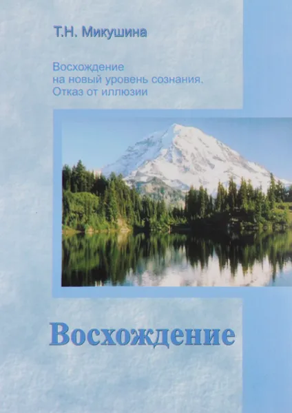 Обложка книги Восхождение на новый уровень сознания. Отказ от иллюзий. Материалы к семинару, Т. Н. Микушина