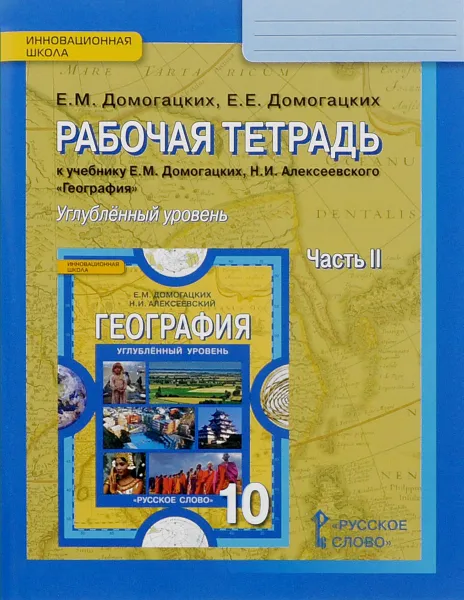 Обложка книги География. 10 класс. Углубленный уровень. Рабочая тетрадь. К учебнику Е. М. Домогацких, Н. И. Алексеевского. В 2 частях. Часть 2, Е. М. Домогацких, Е. Е. Домогацких