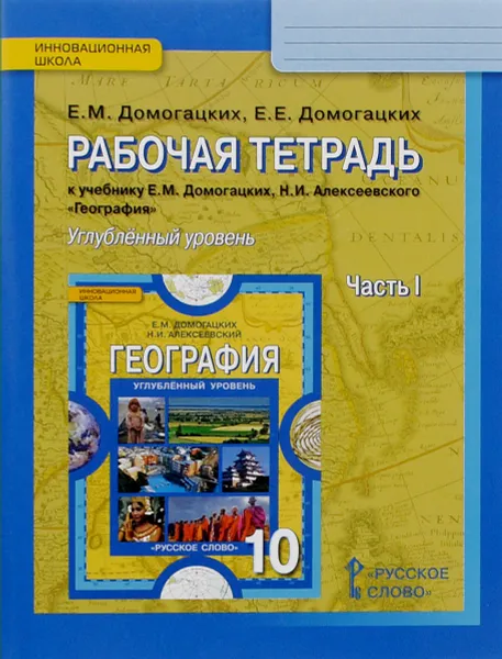 Обложка книги География. 10 класс. Углубленный уровень. Рабочая тетрадь. К учебнику Е. М. Домогацких, Н. И. Алексеевского. В 2 частях. Часть 1, Е. М. Домогацких, Е. Е. Домогацких