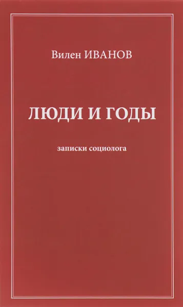 Обложка книги Люди и годы. Записки социолога, Вилен Иванов