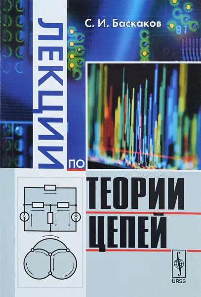 Обложка книги Лекции по теории цепей. Учебное пособие, С. И. Баскаков