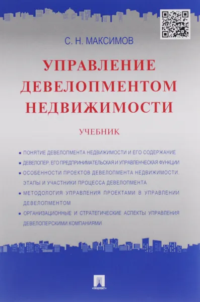 Обложка книги Управление девелопментом недвижимости. Учебник, С. Н. Максимов