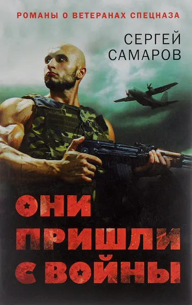 Обложка книги Они пришли с войны, Сергей Самаров