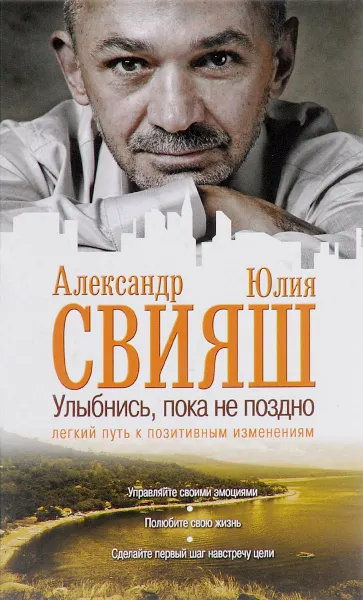 Обложка книги Улыбнись, пока не поздно, Александр Свияш, Юлия Свияш