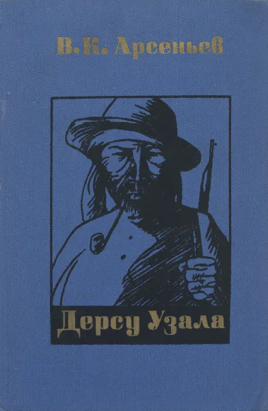 Обложка книги Дерсу Узала, В. К. Арсеньев