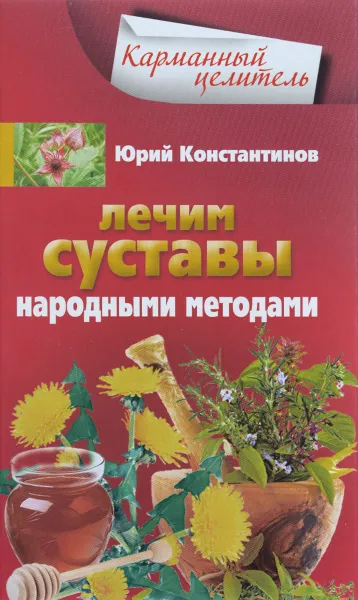 Обложка книги Лечим суставы народными методами, Юрий Константинов