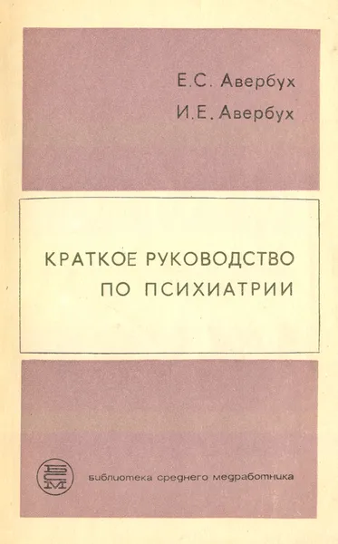 Обложка книги Краткое руководство по психиатрии, Е. Авербух, И. Авербух