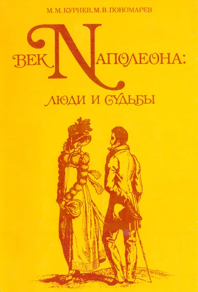 Обложка книги Век Наполеона: люди и судьбы. Книга для чтения, М. Куриев, М. Пономарев