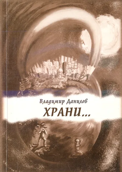 Обложка книги Храни..., В. Данилов