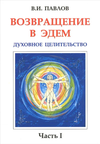 Обложка книги Возвращение в Эдем. Духовное целительство. Часть 1, В. И. Павлов