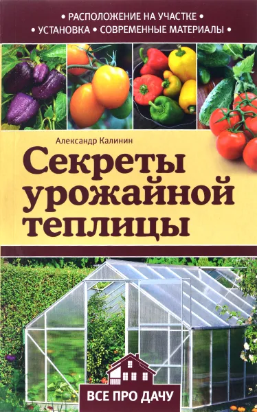 Обложка книги Секреты урожайной теплицы, Александр Калинин