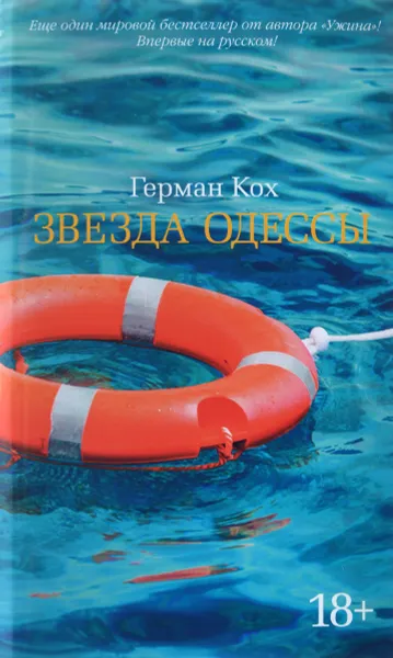 Обложка книги Звезда Одессы, Герман Кох