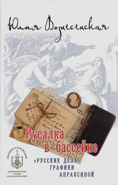 Обложка книги Русалка в бассейне, Юлия Вознесенская
