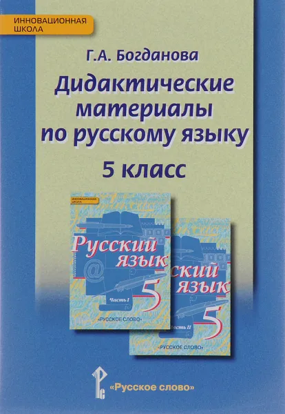 Обложка книги Дидактические материалы по русскому языку. 5 класс, Г. А. Богданова