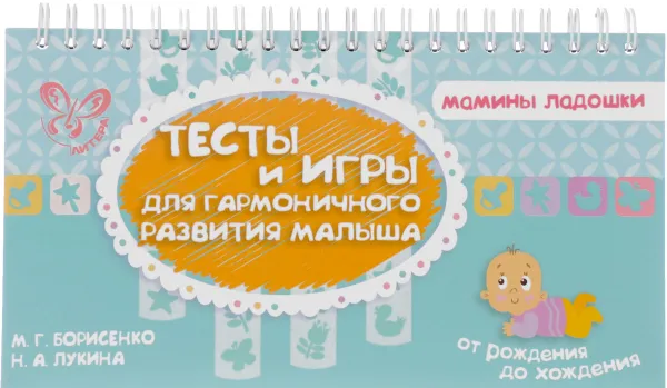 Обложка книги Тесты и игры для гармоничного развития малыша, Борисенко М.Г Лукина Н.А